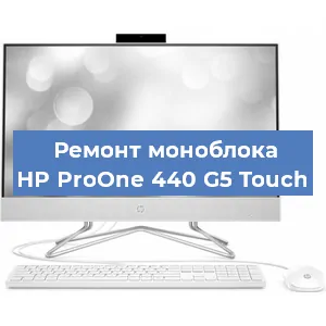 Замена разъема питания на моноблоке HP ProOne 440 G5 Touch в Москве